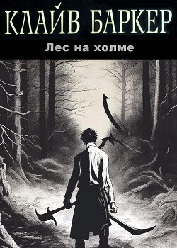 Лес на холме - Клайв Баркер - Слушать Любимую Книгу + Без Рекламы 📲 Slushat-Knigi.Com