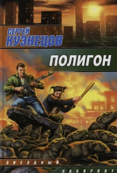Полигон - Сергей Борисович Кузнецов - Слушать Любимую Книгу + Без Рекламы 📲 Slushat-Knigi.Com