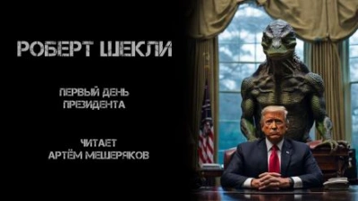 Первый день президента - Роберт Шекли - Слушать Любимую Книгу + Без Рекламы 📲 Slushat-Knigi.Com