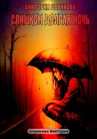 Слишком долгая ночь - Виктория Шорикова - Слушать Любимую Книгу + Без Рекламы 📲 Slushat-Knigi.Com