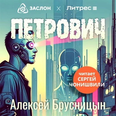 Петрович - Алексей Брусницын - Слушать Любимую Книгу + Без Рекламы 📲 Slushat-Knigi.Com