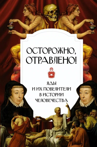 Осторожно, отравлено! Яды и их повелители в истории человечества - Слушать Любимую Книгу + Без Рекламы 📲 Slushat-Knigi.Com