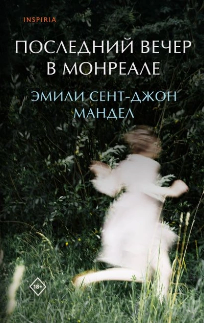 Последний вечер в Монреале - Сент-Джон Эмили - Слушать Любимую Книгу + Без Рекламы 📲 Slushat-Knigi.Com