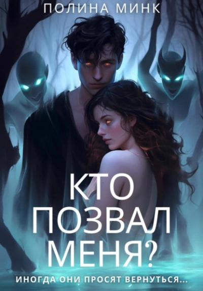 Кто позвал меня? - Полина Минк - Слушать Любимую Книгу + Без Рекламы 📲 Slushat-Knigi.Com