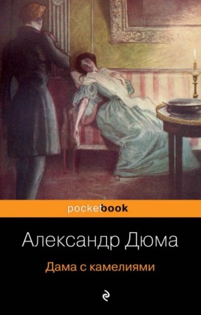Дама с камелиями - Александр Дюма - Слушать Любимую Книгу + Без Рекламы 📲 Slushat-Knigi.Com