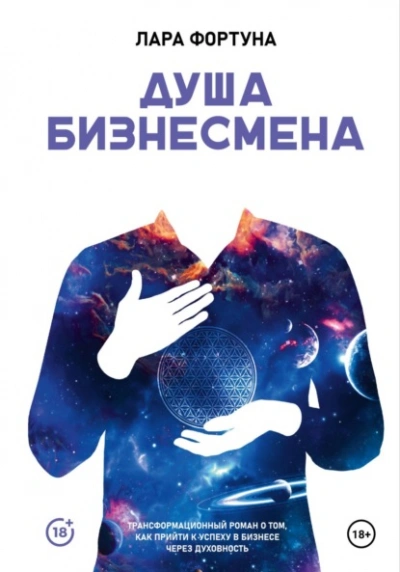 Душа бизнесмена - Лара Фортуна - Слушать Любимую Книгу + Без Рекламы 📲 Slushat-Knigi.Com