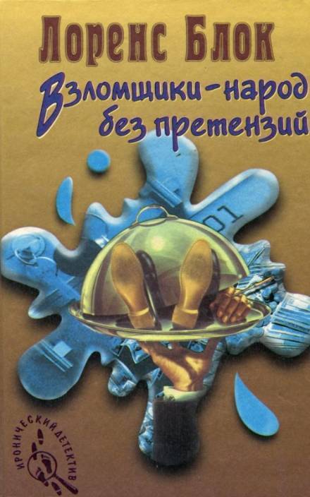 Взломщик в шкафу - Лоуренс Блок - Слушать Любимую Книгу + Без Рекламы 📲 Slushat-Knigi.Com