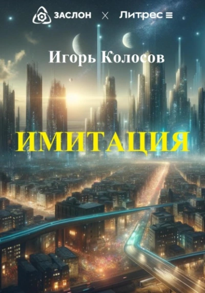 Имитация - Игорь Колосов - Слушать Любимую Книгу + Без Рекламы 📲 Slushat-Knigi.Com