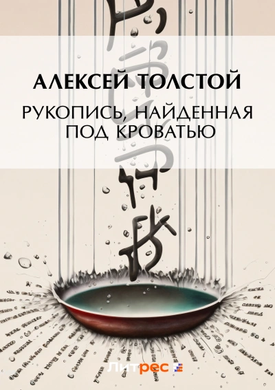 Рукопись, найденная под кроватью - Алексей Толстой - Слушать Любимую Книгу + Без Рекламы 📲 Slushat-Knigi.Com