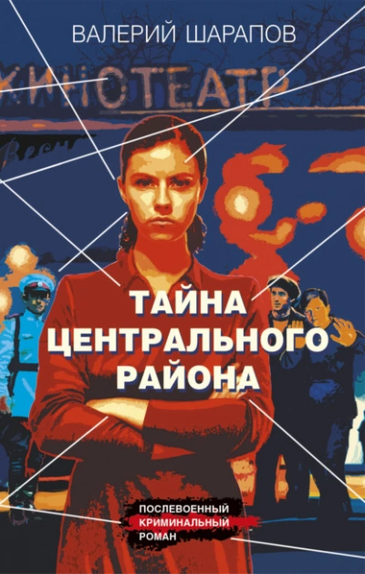 Тайна центрального района - Валерий Шарапов - Слушать Любимую Книгу + Без Рекламы 📲 Slushat-Knigi.Com