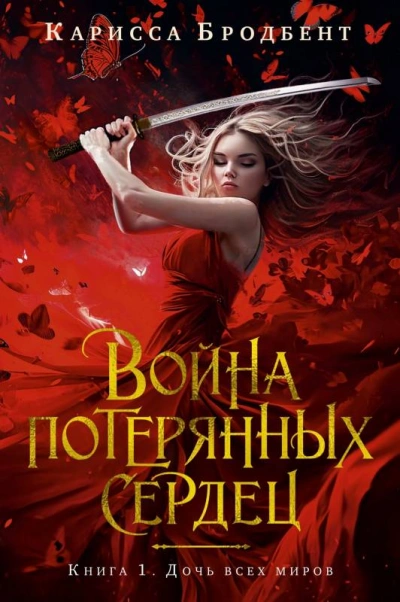 Дочь всех миров - Карисса Бродбент - Слушать Любимую Книгу + Без Рекламы 📲 Slushat-Knigi.Com