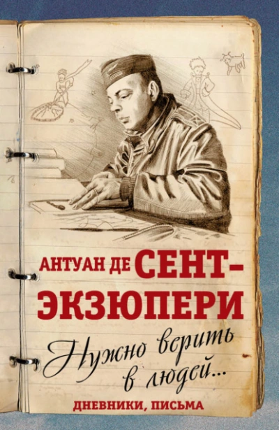 Нужно верить в людей… Дневники, письма - Антуан Сент-Экзюпери - Слушать Любимую Книгу + Без Рекламы 📲 Slushat-Knigi.Com