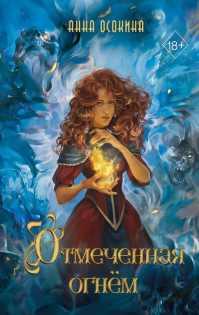 Отмеченная огнём - Анна Осокина - Слушать Любимую Книгу + Без Рекламы 📲 Slushat-Knigi.Com