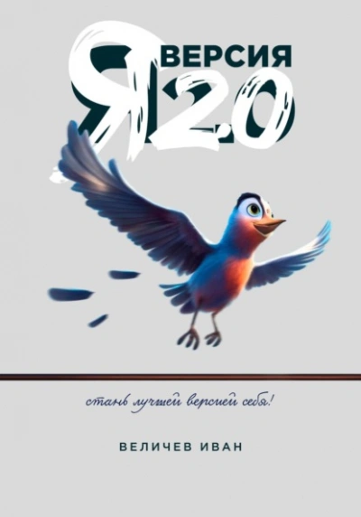 Я – Версия 2.0 - Иван Величев - Слушать Любимую Книгу + Без Рекламы 📲 Slushat-Knigi.Com