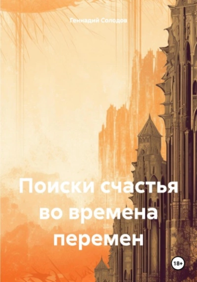 Поиски счастья во времена перемен - Геннадий Солодов - Слушать Любимую Книгу + Без Рекламы 📲 Slushat-Knigi.Com