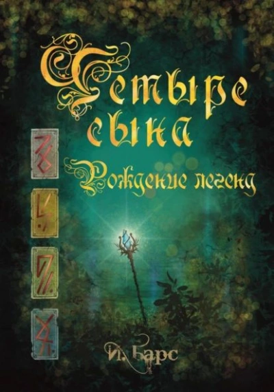 Рождение легенд - И. Барс - Слушать Любимую Книгу + Без Рекламы 📲 Slushat-Knigi.Com