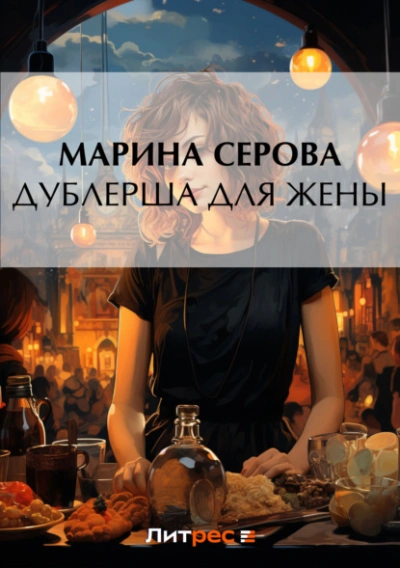 Дублерша для жены - Марина Серова - Слушать Любимую Книгу + Без Рекламы 📲 Slushat-Knigi.Com