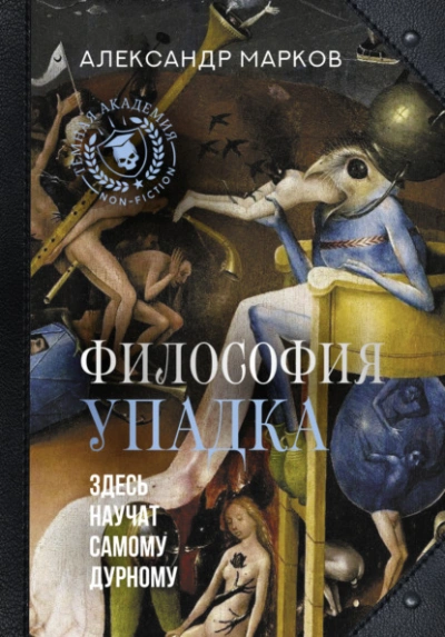 Философия упадка. Здесь научат самому дурному - Александр Марков - Слушать Любимую Книгу + Без Рекламы 📲 Slushat-Knigi.Com