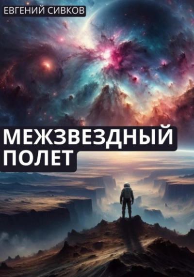 Межзвездный полет - Евгений Сивков - Слушать Любимую Книгу + Без Рекламы 📲 Slushat-Knigi.Com