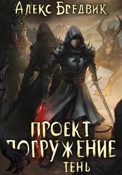 Тень - Алекс Бредвик - Слушать Любимую Книгу + Без Рекламы 📲 Slushat-Knigi.Com