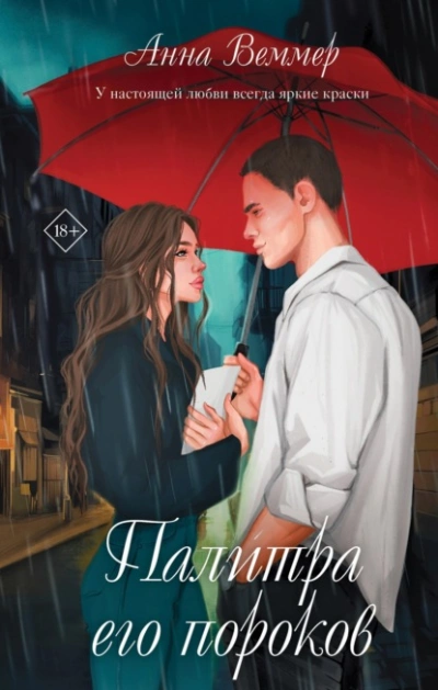 Палитра его пороков - Анна Веммер - Слушать Любимую Книгу + Без Рекламы 📲 Slushat-Knigi.Com