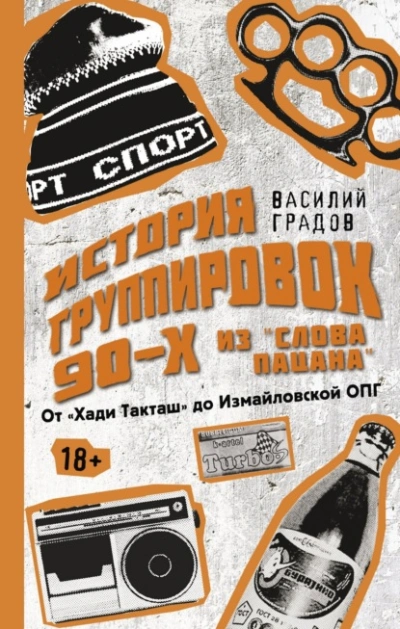 Настоящая история группировок 90-х из «Слова пацана: от «Хади Такташ до Измайловской ОПГ - Василий Градов - Слушать Любимую Книгу + Без Рекламы 📲 Slushat-Knigi.Com