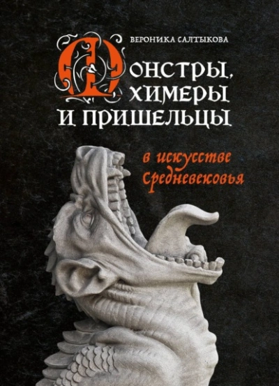 Монстры, химеры и пришельцы в искусстве Средневековья - Вероника Салтыкова - Слушать Любимую Книгу + Без Рекламы 📲 Slushat-Knigi.Com