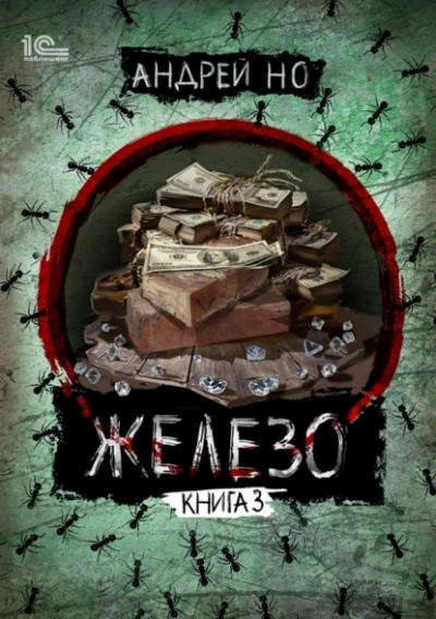 Порог плавления - Андрей Но - Слушать Любимую Книгу + Без Рекламы 📲 Slushat-Knigi.Com