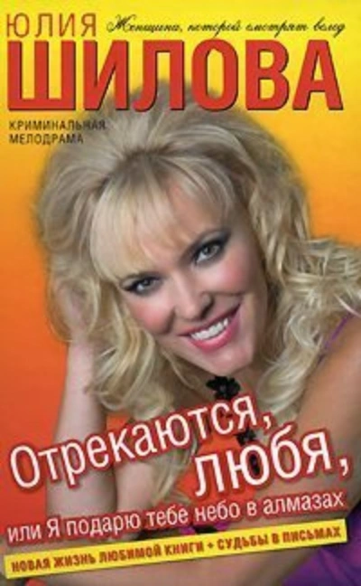 Отрекаются любя. Я подарю тебе небо в алмазах - Юлия Шилова - Слушать Любимую Книгу + Без Рекламы 📲 Slushat-Knigi.Com