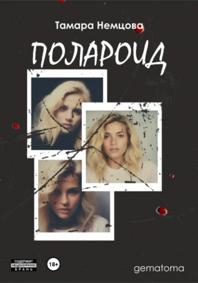 Полароид - Тамара Немцова - Слушать Любимую Книгу + Без Рекламы 📲 Slushat-Knigi.Com