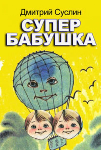 Супербабушка - Дмитрий Суслин - Слушать Любимую Книгу + Без Рекламы 📲 Slushat-Knigi.Com