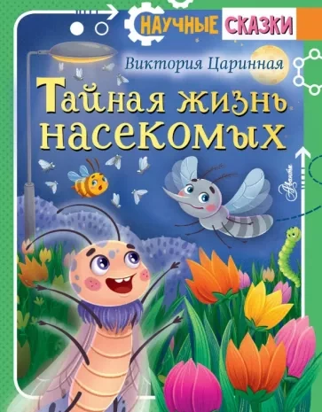 Тайная жизнь насекомых - Виктория Царинная - Слушать Любимую Книгу + Без Рекламы 📲 Slushat-Knigi.Com