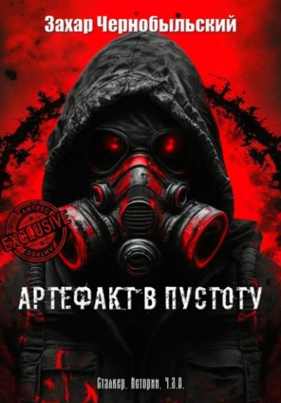 Сталкер. Истории. Ч.З.О. Артефакт в пустоту - Захар Чернобыльский - Слушать Любимую Книгу + Без Рекламы 📲 Slushat-Knigi.Com