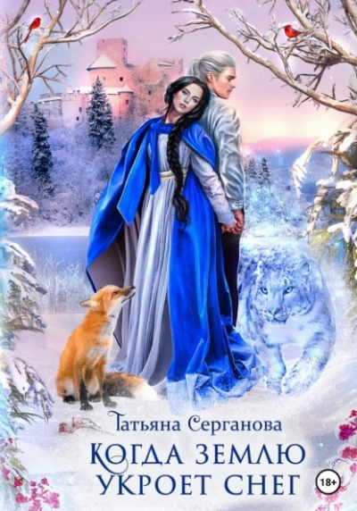 Когда землю укроет снег - Татьяна Серганова - Слушать Любимую Книгу + Без Рекламы 📲 Slushat-Knigi.Com