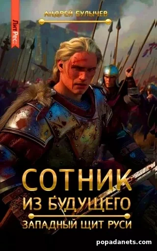 Западный щит Руси - Андрей Булычев - Слушать Любимую Книгу + Без Рекламы 📲 Slushat-Knigi.Com