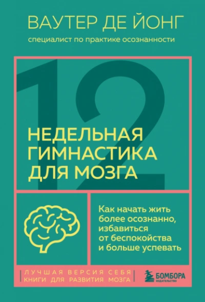 12-недельная гимнастика для мозга. Как начать жить более осознанно, избавиться от беспокойства и больше успевать - Ваутер Йонг - Слушать Любимую Книгу + Без Рекламы 📲 Slushat-Knigi.Com