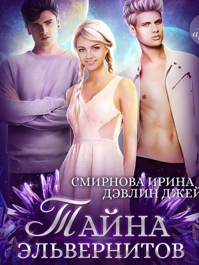 Тайна эльвернитов - Джейд Дэвлин - Слушать Любимую Книгу + Без Рекламы 📲 Slushat-Knigi.Com