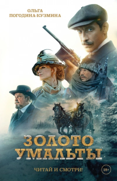 Золото Умальты - Ольга Погодина-Кузмина - Слушать Любимую Книгу + Без Рекламы 📲 Slushat-Knigi.Com