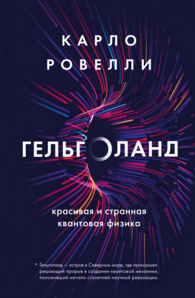 Гельголанд. Красивая и странная квантовая физика - Ровелли Карло - Слушать Любимую Книгу + Без Рекламы 📲 Slushat-Knigi.Com