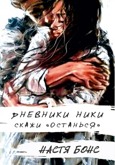 Дневники Ники. Скажи «останься - Настя Бонс - Слушать Любимую Книгу + Без Рекламы 📲 Slushat-Knigi.Com