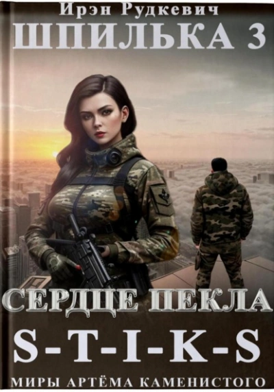 Сердце Пекла - Ирэн Рудкевич - Слушать Любимую Книгу + Без Рекламы 📲 Slushat-Knigi.Com