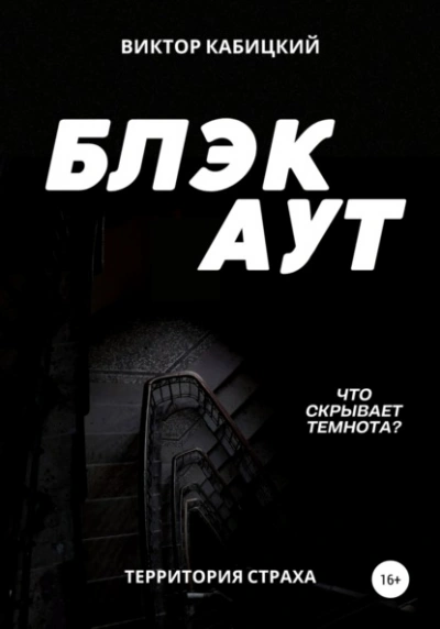 Блэкаут - Виктор Кабицкий - Слушать Любимую Книгу + Без Рекламы 📲 Slushat-Knigi.Com