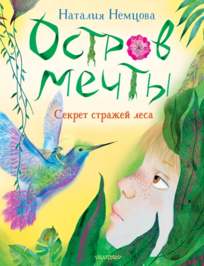 Остров мечты. Секрет стражей леса - Наталия Немцова - Слушать Любимую Книгу + Без Рекламы 📲 Slushat-Knigi.Com
