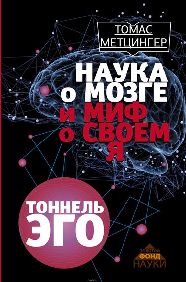 Туннель Эго - Томас Метцингер - Слушать Любимую Книгу + Без Рекламы 📲 Slushat-Knigi.Com