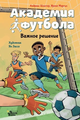 Академия футбола. Важное решение - Андреас Шлютер, Ирене Маргил - Слушать Любимую Книгу + Без Рекламы 📲 Slushat-Knigi.Com