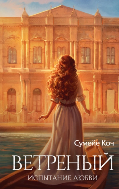 Испытание любви - Сумейе Коч - Слушать Любимую Книгу + Без Рекламы 📲 Slushat-Knigi.Com