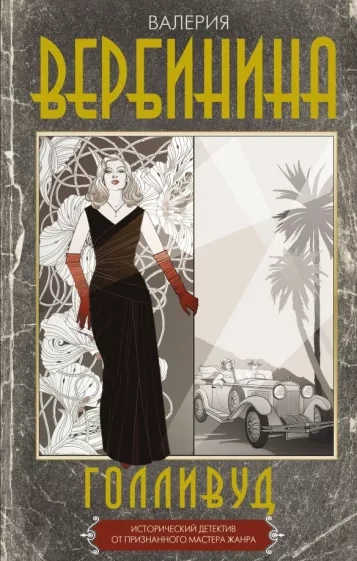 Голливуд - Валерия Вербинина - Слушать Любимую Книгу + Без Рекламы 📲 Slushat-Knigi.Com