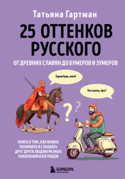 25 оттенков русского. От древних славян до бумеров и зумеров - Гартман Татьяна - Слушать Любимую Книгу + Без Рекламы 📲 Slushat-Knigi.Com