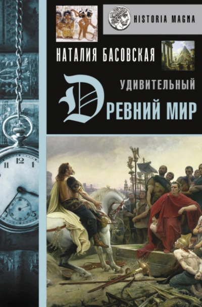 Удивительный Древний мир - Наталия Басовская - Слушать Любимую Книгу + Без Рекламы 📲 Slushat-Knigi.Com