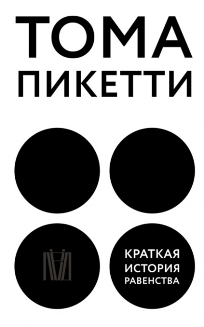 Краткая история равенства - Тома Пикетти - Слушать Любимую Книгу + Без Рекламы 📲 Slushat-Knigi.Com